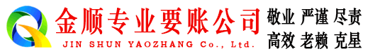 四平金顺收账公司
